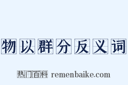 物以群分反义词是什么意思的图片